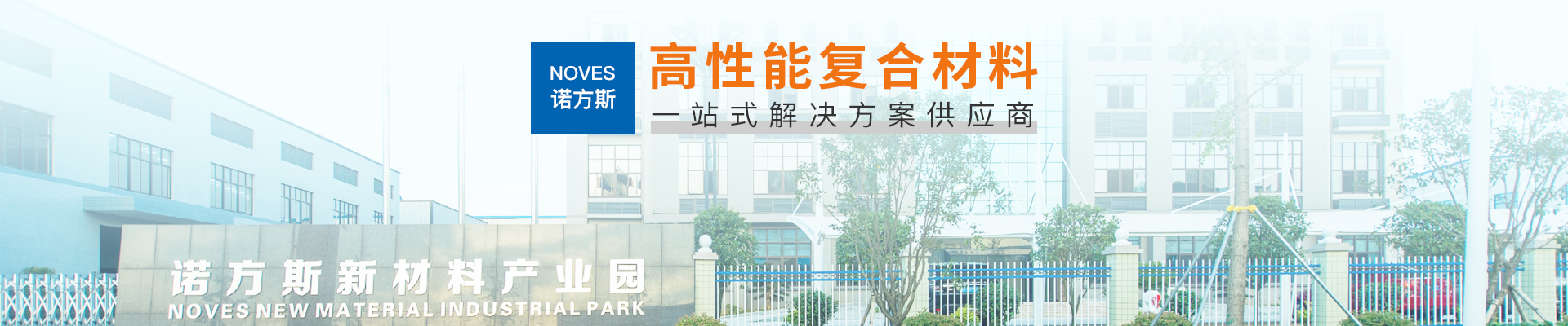 诺方斯新材料banner